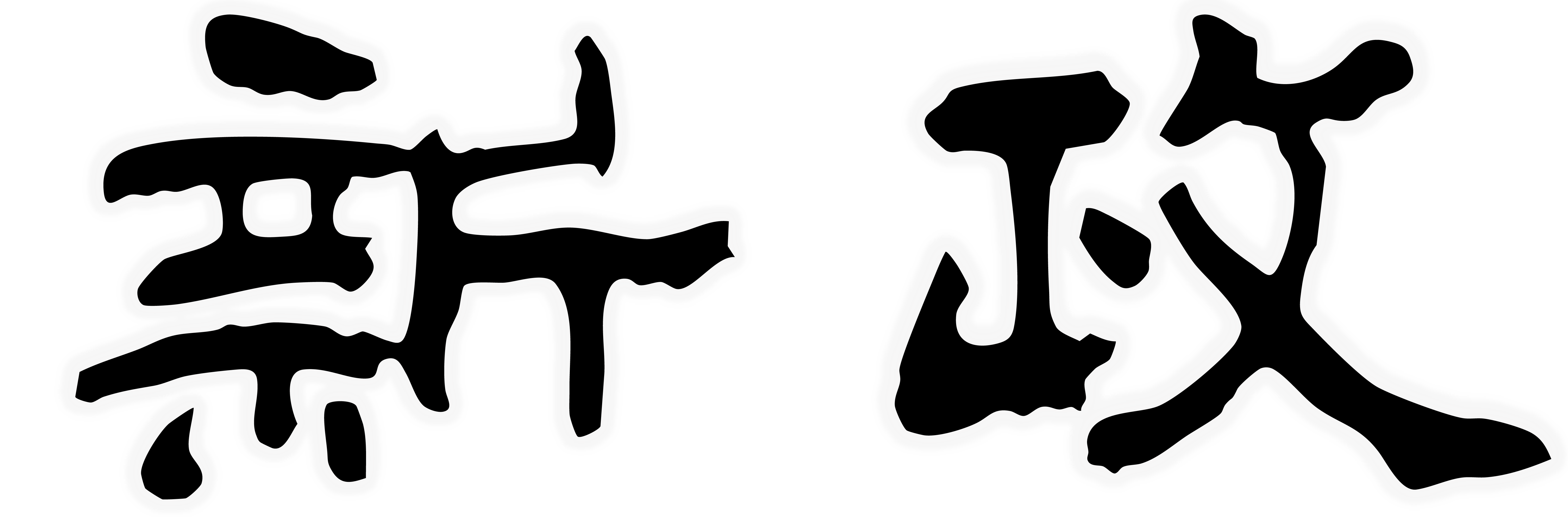 新政