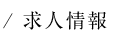 求人情報