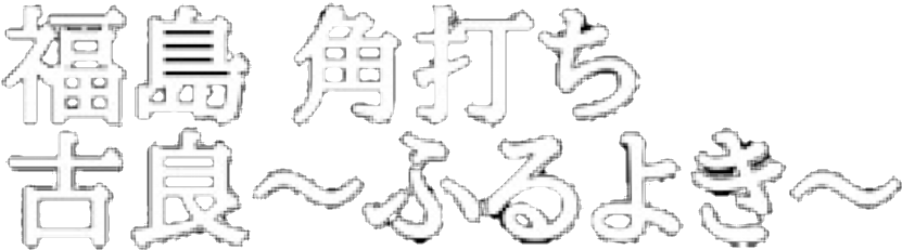 福島 角打ち～ふるよき