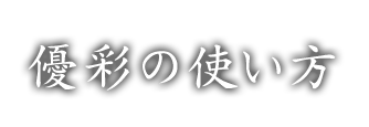 優彩の使い方