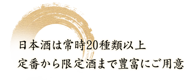 定番から限定酒まで豊富にご用意