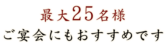 最大25名様