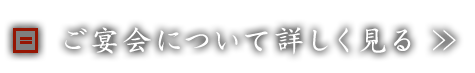 ご宴会について詳しく見る