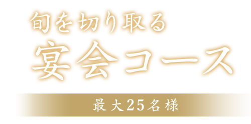 旬を切り取る宴会コース