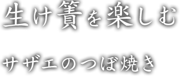 生け簀を楽しむサザエのつぼ焼き