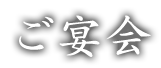 ご宴会