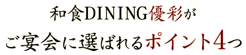 ご宴会に選ばれるポイント4つ