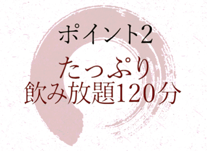 ポイント2たっぷり120分飲み放題