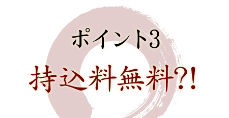 ポイント3持込料無料?!