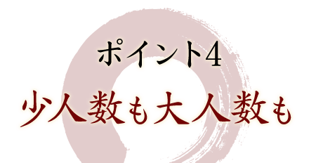 ポイント4少人数も大人数も