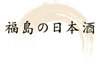 福島の日本酒