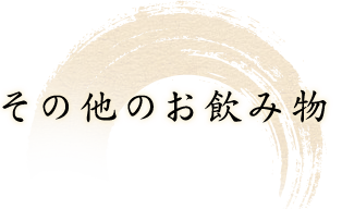 その他のお飲み物