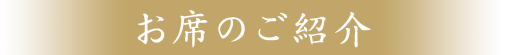 お席のご紹介