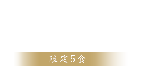 馬肉を味わう