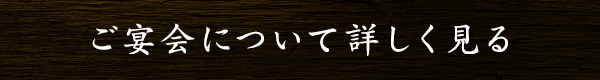 ご宴会について詳しく見る