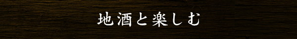 地酒と楽しむ