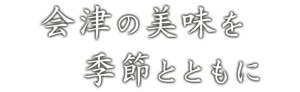 季節とともに