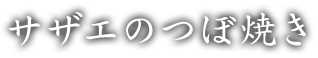 サザエのつぼ焼き