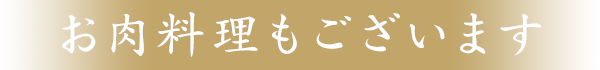 お肉料理もございます
