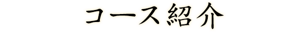 コース紹介