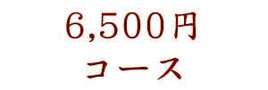 5,000円コース