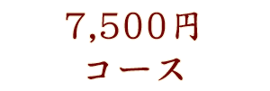 6,000円コース