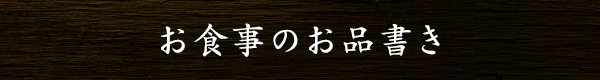 お食事のお品書き