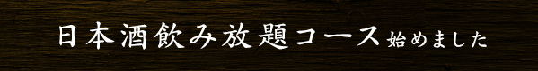 日本酒飲み放題コース始めました