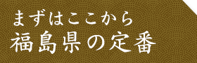 福島県の定番