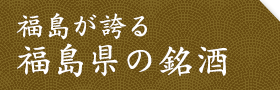 福島県の銘酒