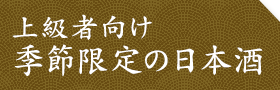 季節限定の日本酒