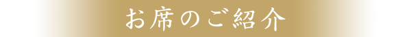 お席のご紹介